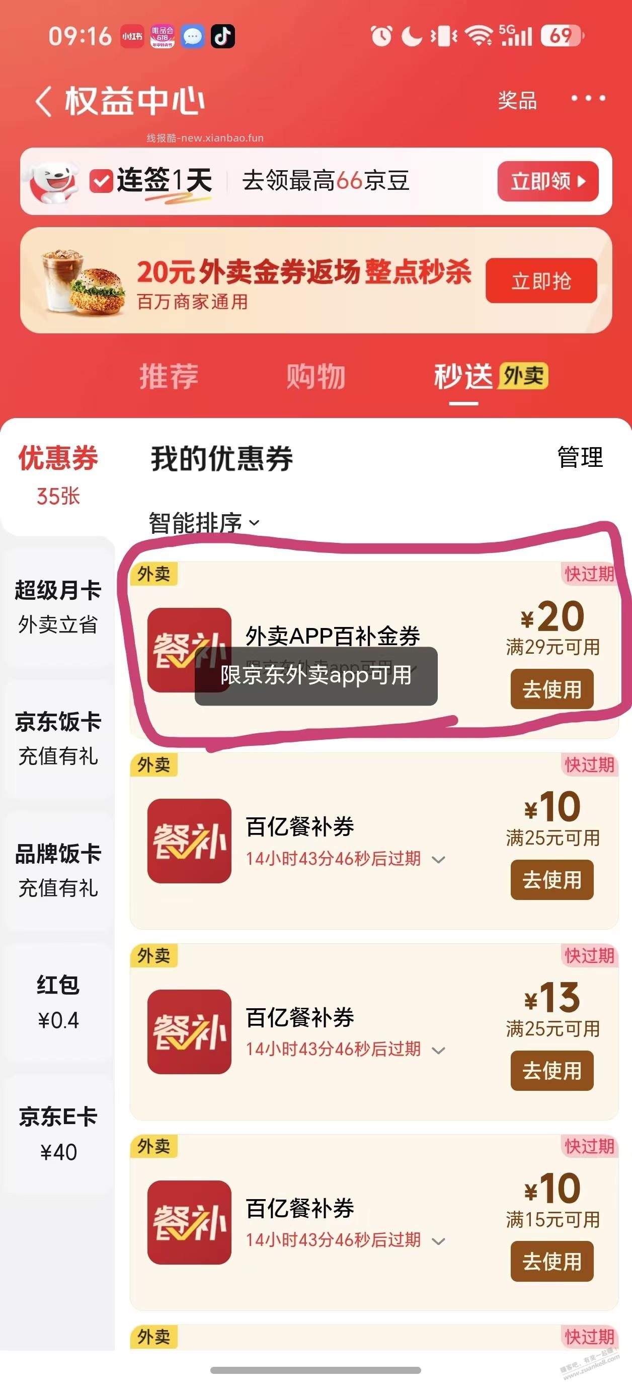 京东外卖29-20免费拿，不过要下载这个APP才能用。自己看吧。 - 线报酷