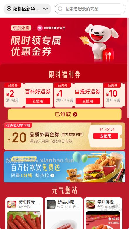京东外卖29-20免费拿，不过要下载这个APP才能用。自己看吧。 - 线报酷