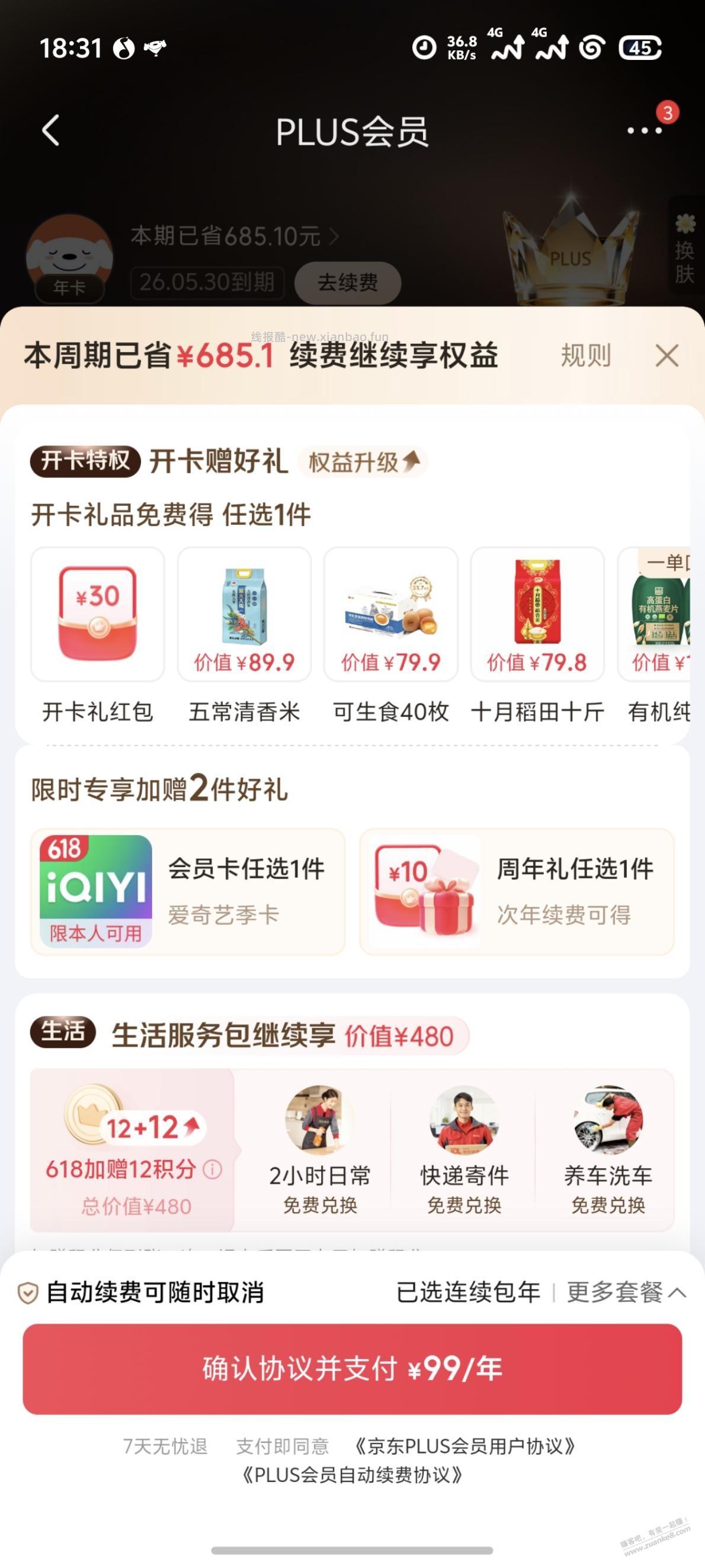 plus今天过期，是今天开还是等后面开？ - 线报酷