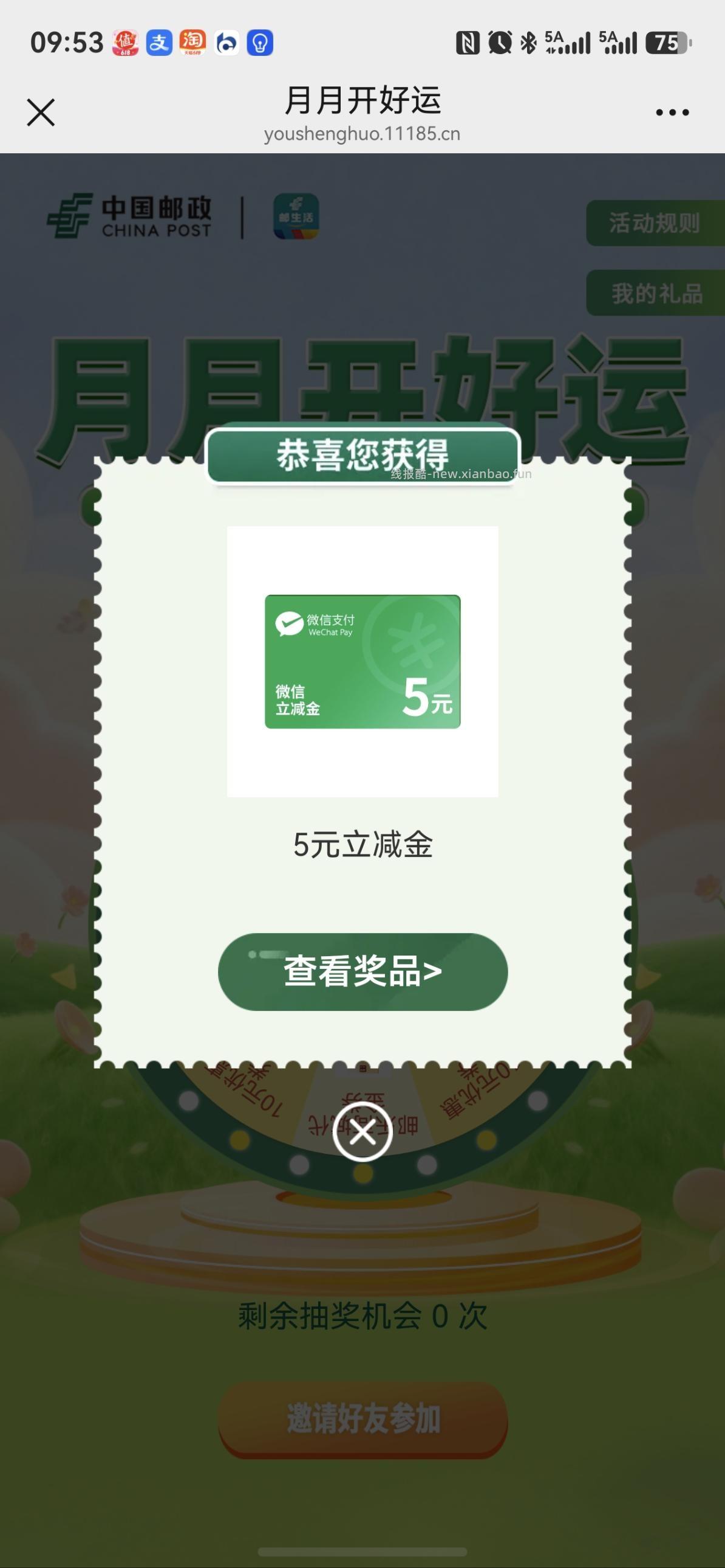 邮储抽奖水5立减金 - 线报酷 邮储抽奖水5立减金 - 线报酷
