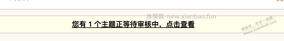昨天中午发个帖 一直在审核？ - 线报酷