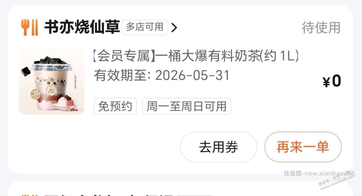 美团书亦奶茶忘记用了。谁还可以点。送了