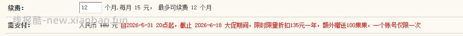 速度了，论坛续费赠送100果果了 - 线报酷