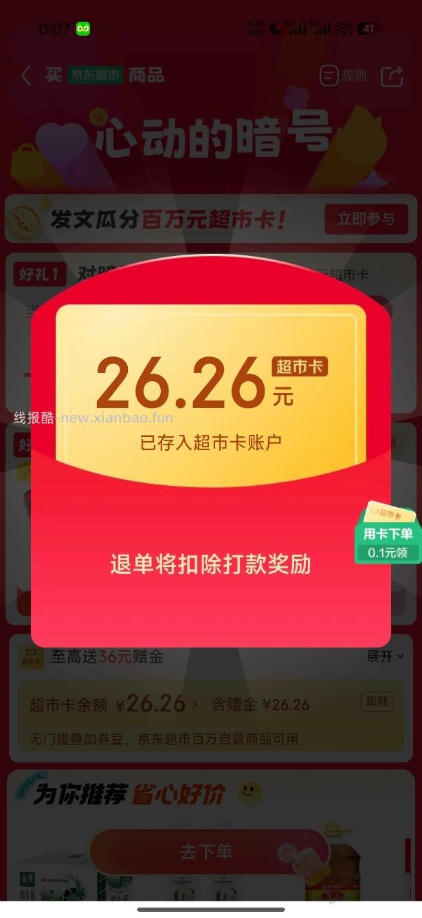 京东超市免单有水 我还得分享瓜分 - 线报酷