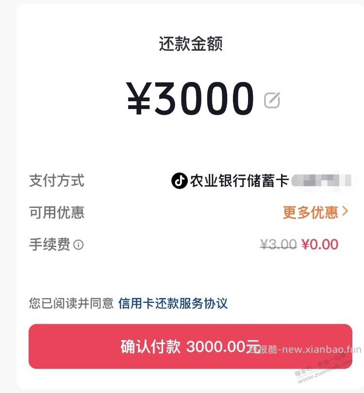 抖音还款 3000-2农行 - 线报酷