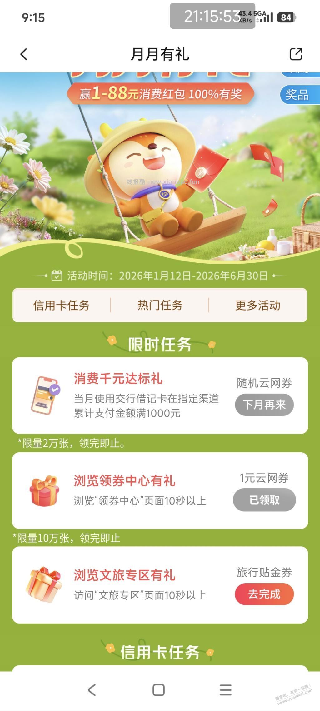 交行搜月月有礼，前两个任务2元