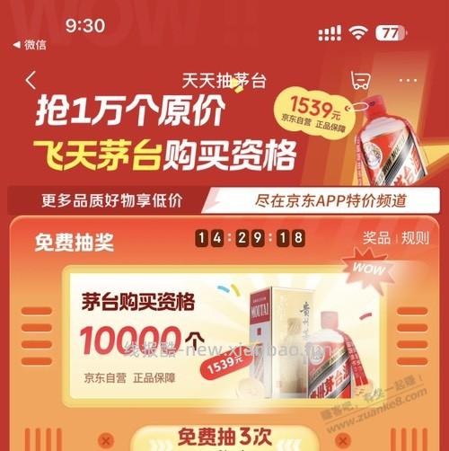 抽10000个1539茅台购买资格好用果 - 线报酷