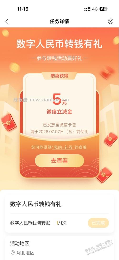 速度必中农行5元微信立减金5元毛 - 线报酷