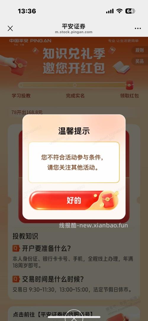 平安开户给168块红包 - 线报酷