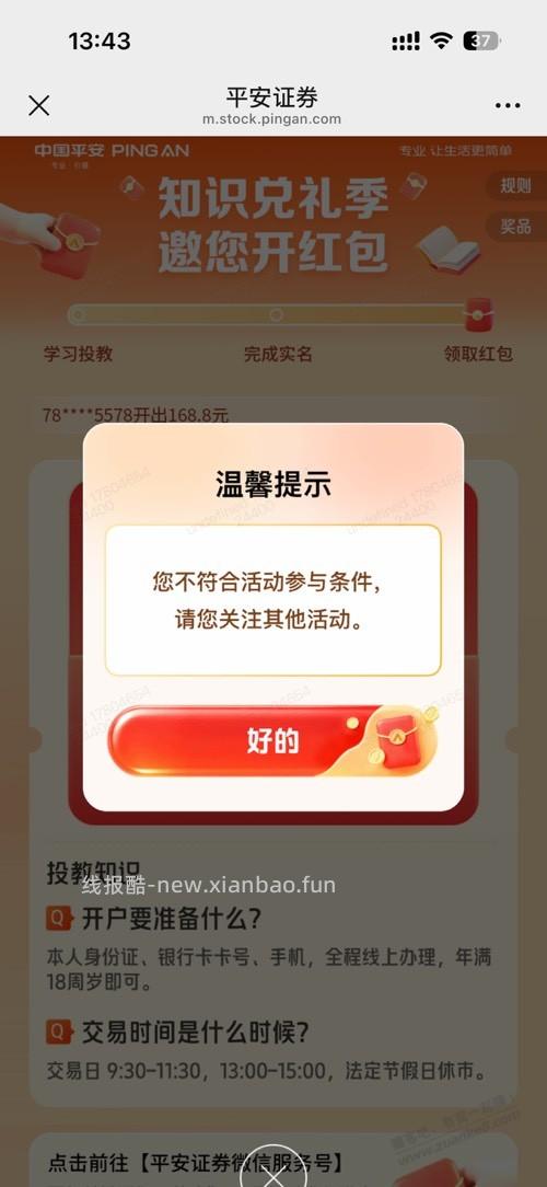 平安开户给168块红包 - 线报酷