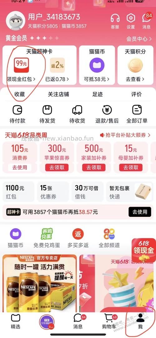 天猫免单又来了，去浏览E卡，然后返回免单页面，足迹下单就可以了 - 线报酷