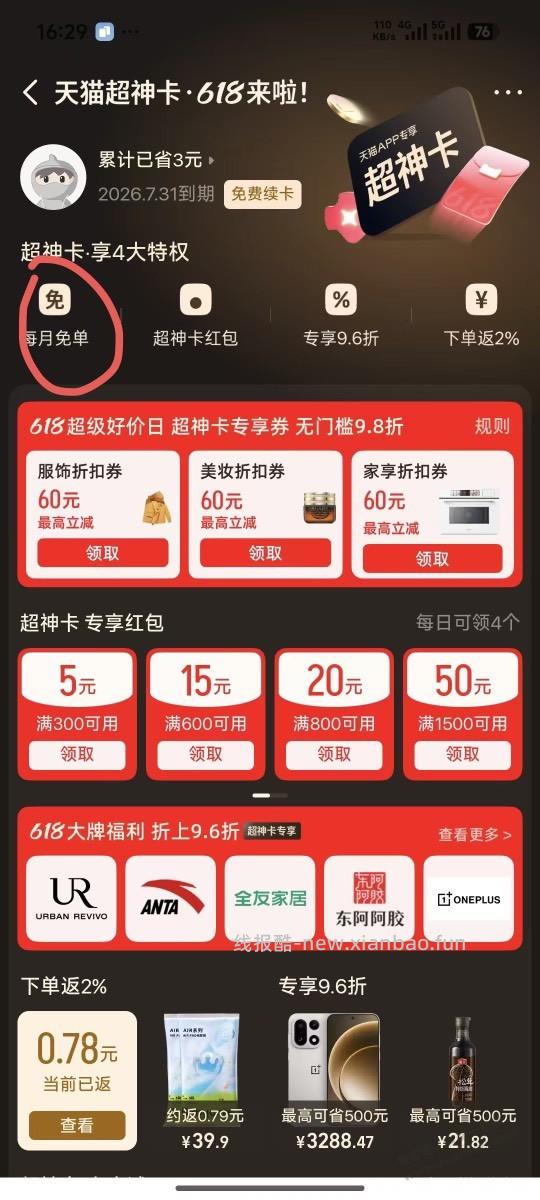 天猫免单又来了，去浏览E卡，然后返回免单页面，足迹下单就可以了 - 线报酷