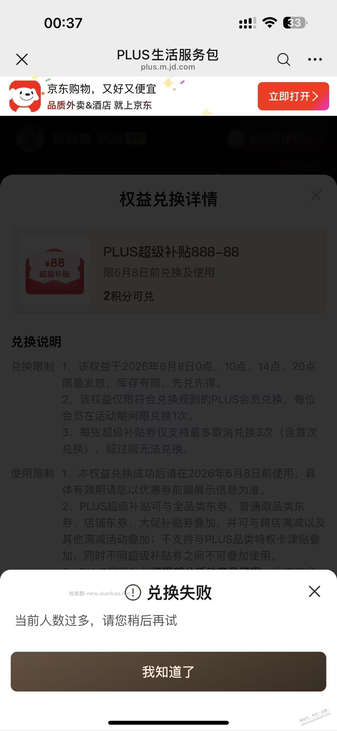2积分兑换88 ， 京东火爆。不给兑换啊。 - 线报酷