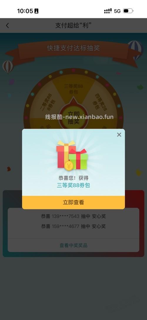 中行支付超给力 - 线报酷