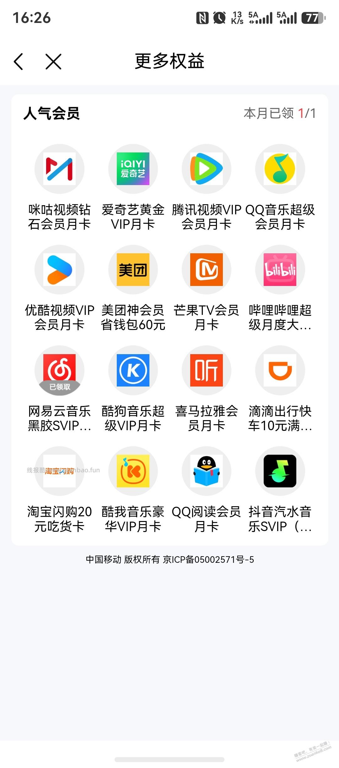 速度领网易云月卡 - 线报酷
