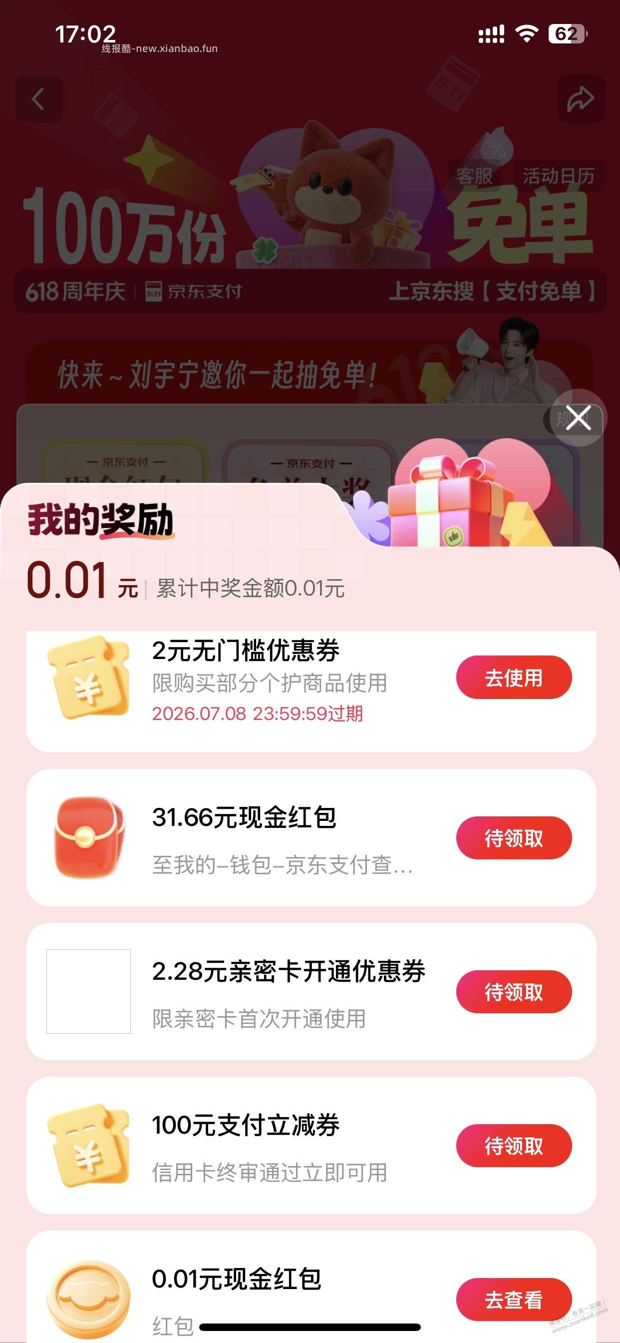 京东搜支付免单 - 线报酷