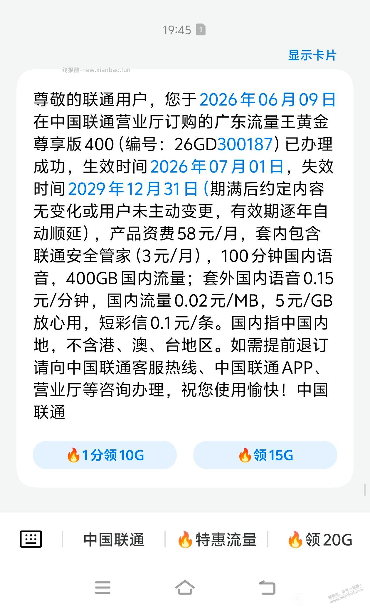 广东联通又要改套餐了，38元才改220G，现在又出300G了 - 线报酷