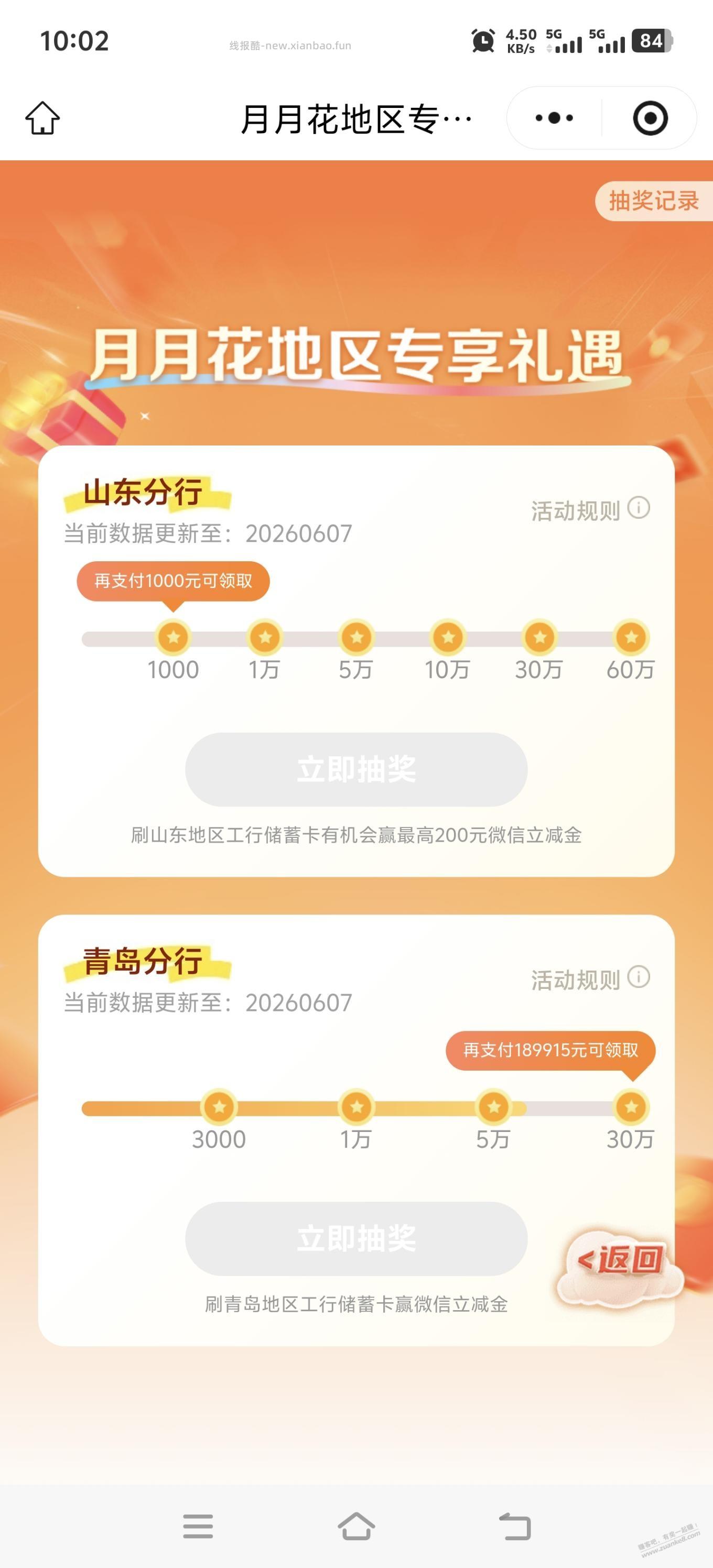 工行月月花抽奖，还有个山东地区抽奖。