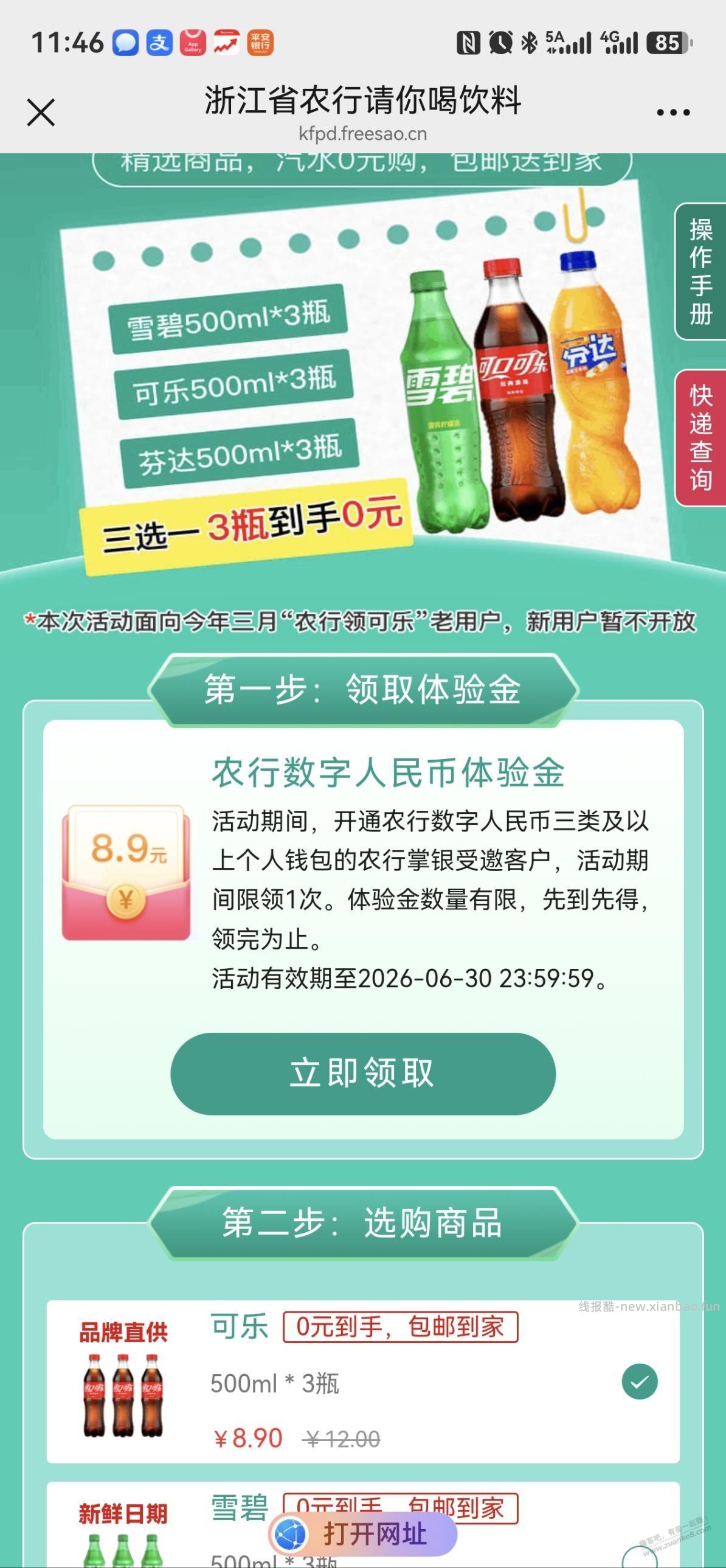 农行零撸3瓶饮料