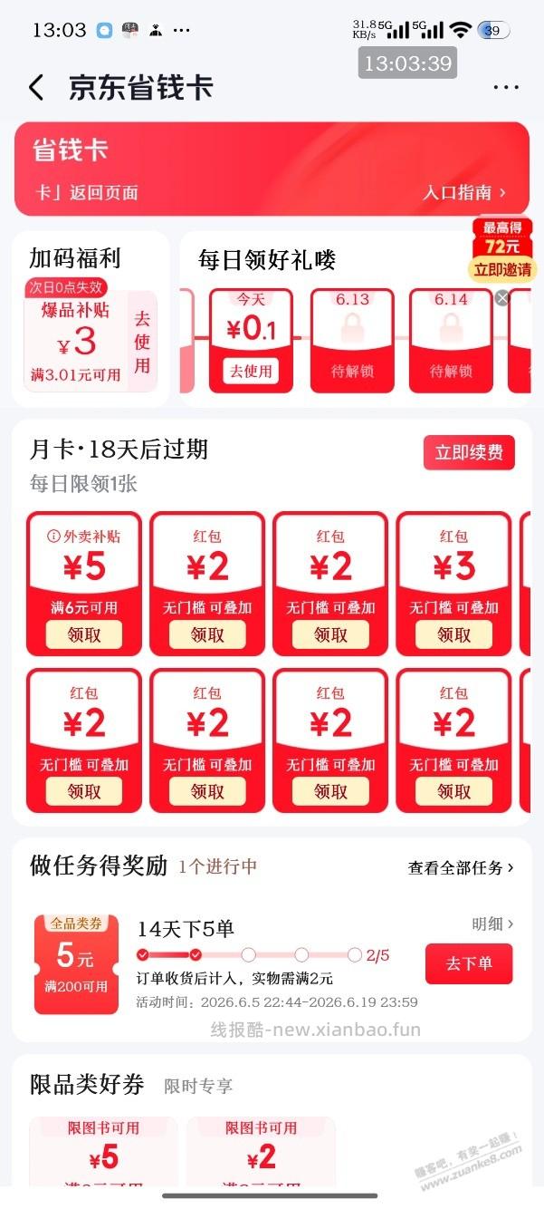 开通京东普拉斯记得顺便开通省钱卡，基本全是红包和全品券，具体自测 - 线报酷