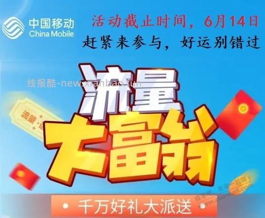 【江苏移动】流量大富翁 囤全国免费流量 6月14日24点下线 - 线报酷