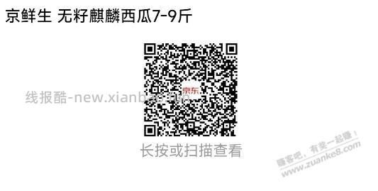京东京鲜生，7～9斤麒麟西瓜13元 - 线报酷