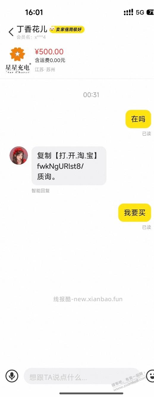 我在闲鱼充电费被骗 - 线报酷