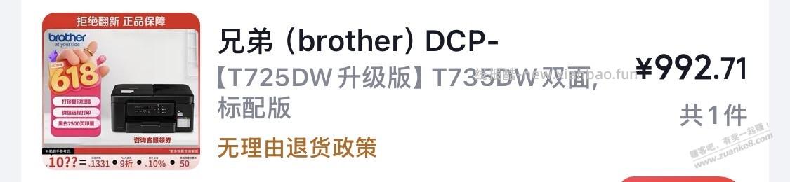 走火入魔：618买了3台兄弟打印机 - 线报酷