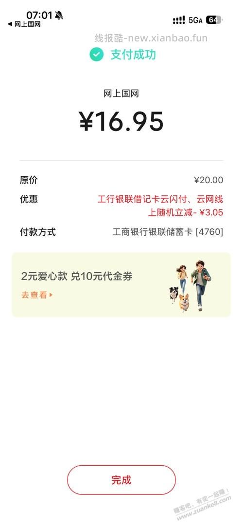 工行储蓄卡云网支付满20减3左右一号两次 - 线报酷