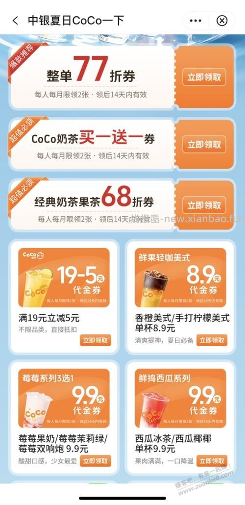 上海中行免费领Coco优惠券 - 线报酷
