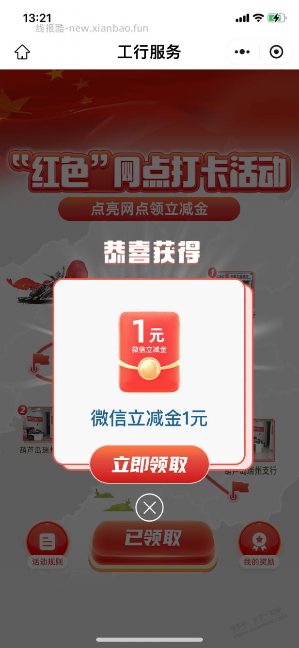 【工行】立减金1元（晚来忽略） - 线报酷
