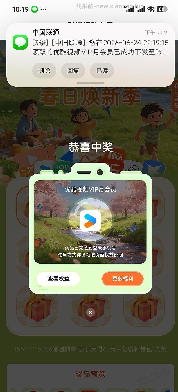 联通权益超市抽奖 刚刚中优酷 22点19 - 线报酷