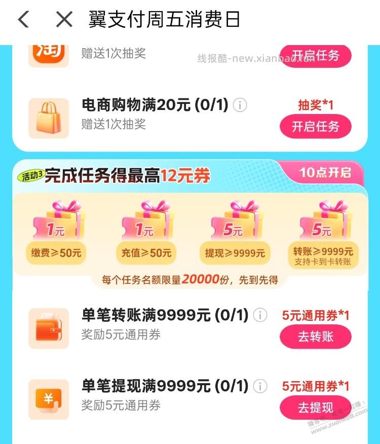 翼支付 周五 - 线报酷