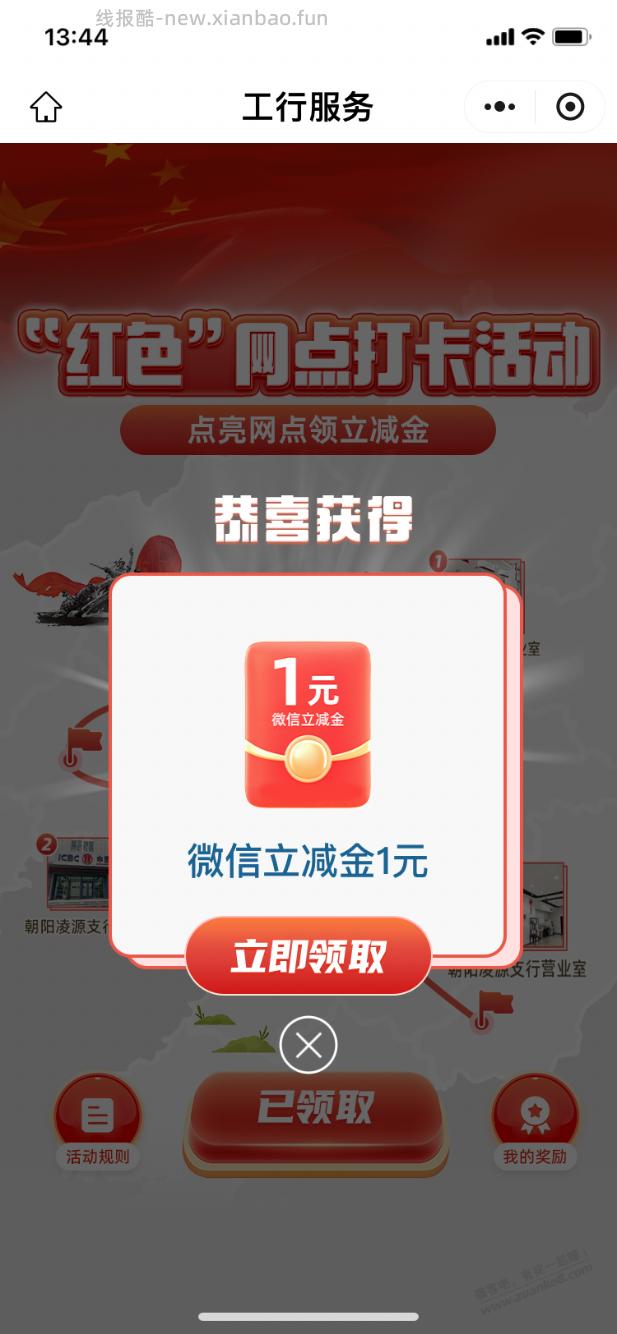 【工行】新立减金1元（晚来忽略） - 线报酷