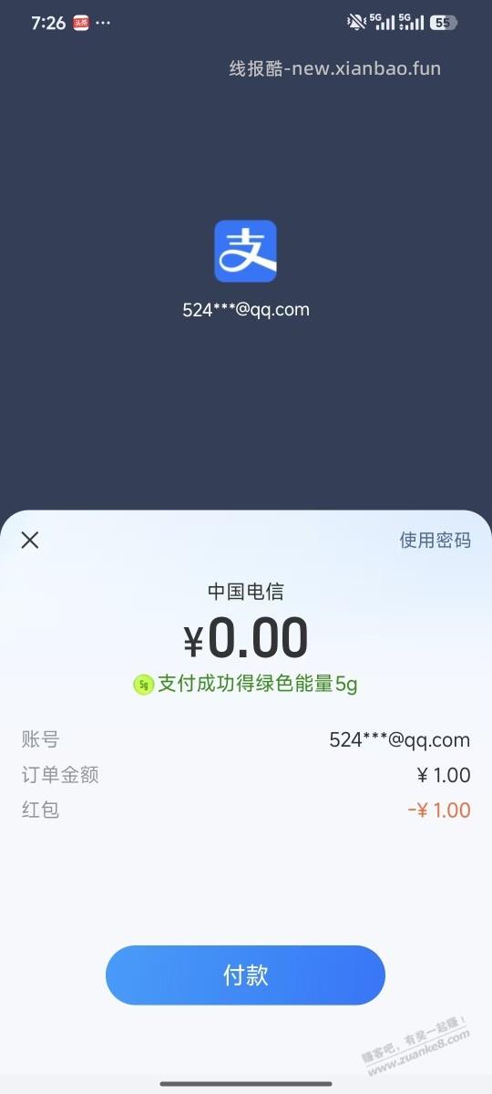 支付宝电信话费 1个月1次 没撸的还可以撸 - 线报酷