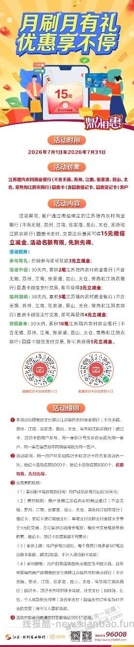 江苏农商银行月月刷