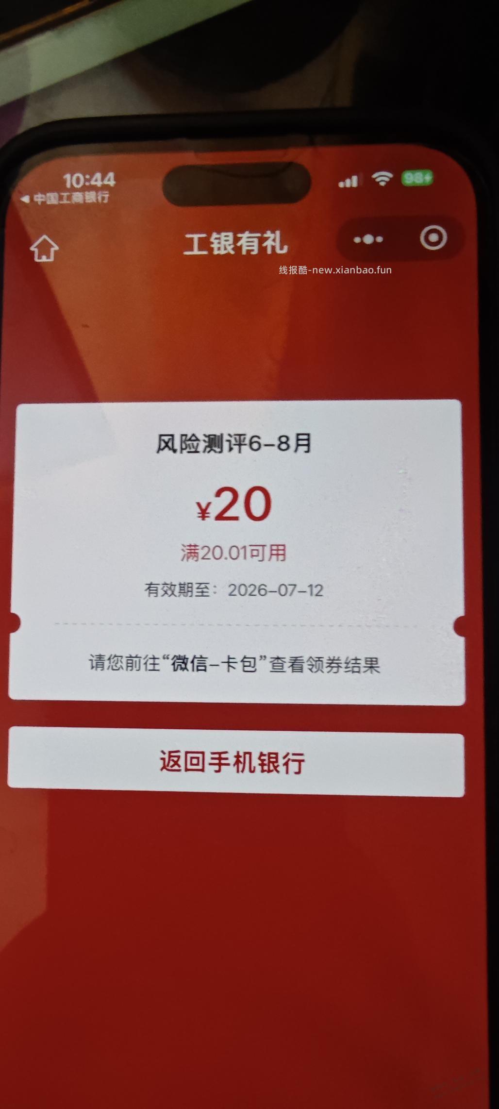 工行任务，风险测评20元。 - 线报酷