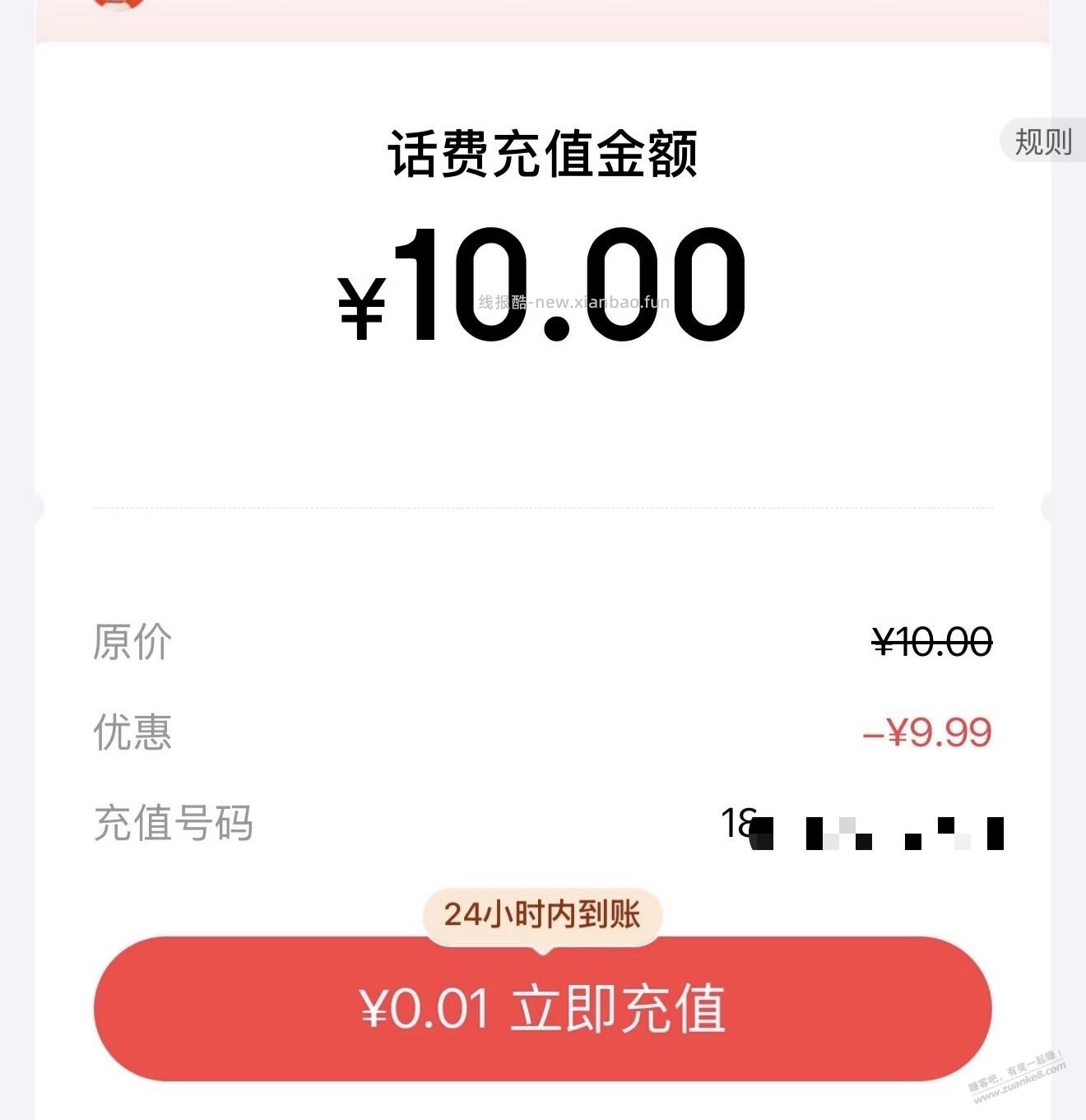 速度0.01冲10话费 - 线报酷