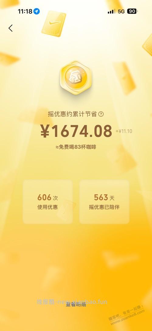 摇优惠已累计节省882.6 - 线报酷