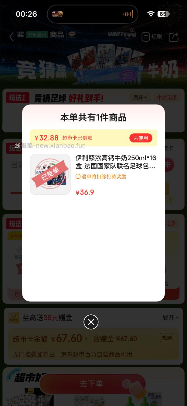 京东超市免单4-4 - 线报酷
