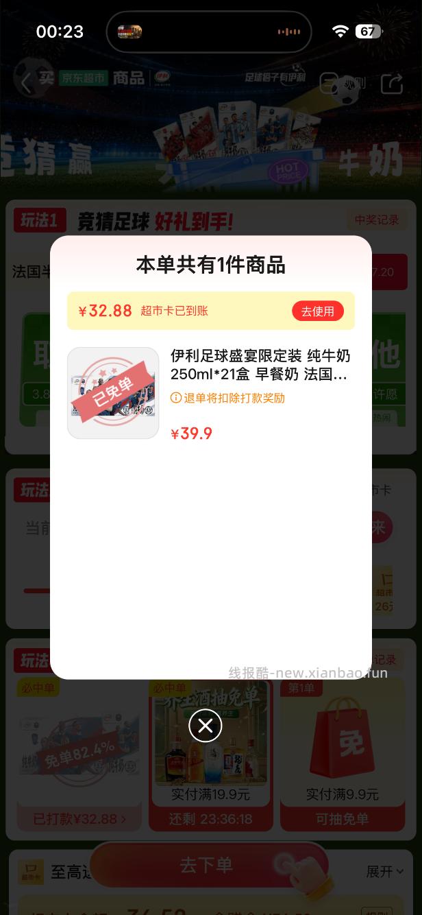 京东超市免单4-4 - 线报酷
