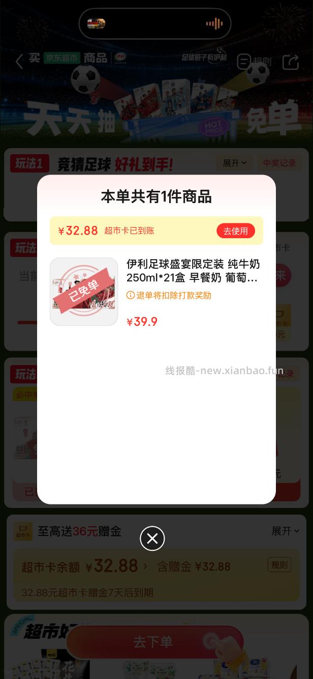 京东超市免单4-4 - 线报酷