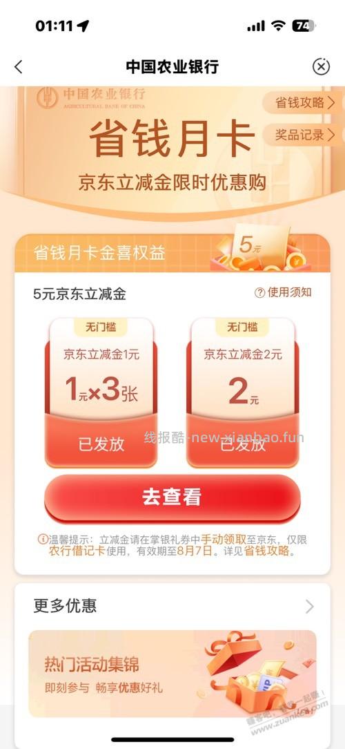 农行5立减金补了京东的，速度！ - 线报酷