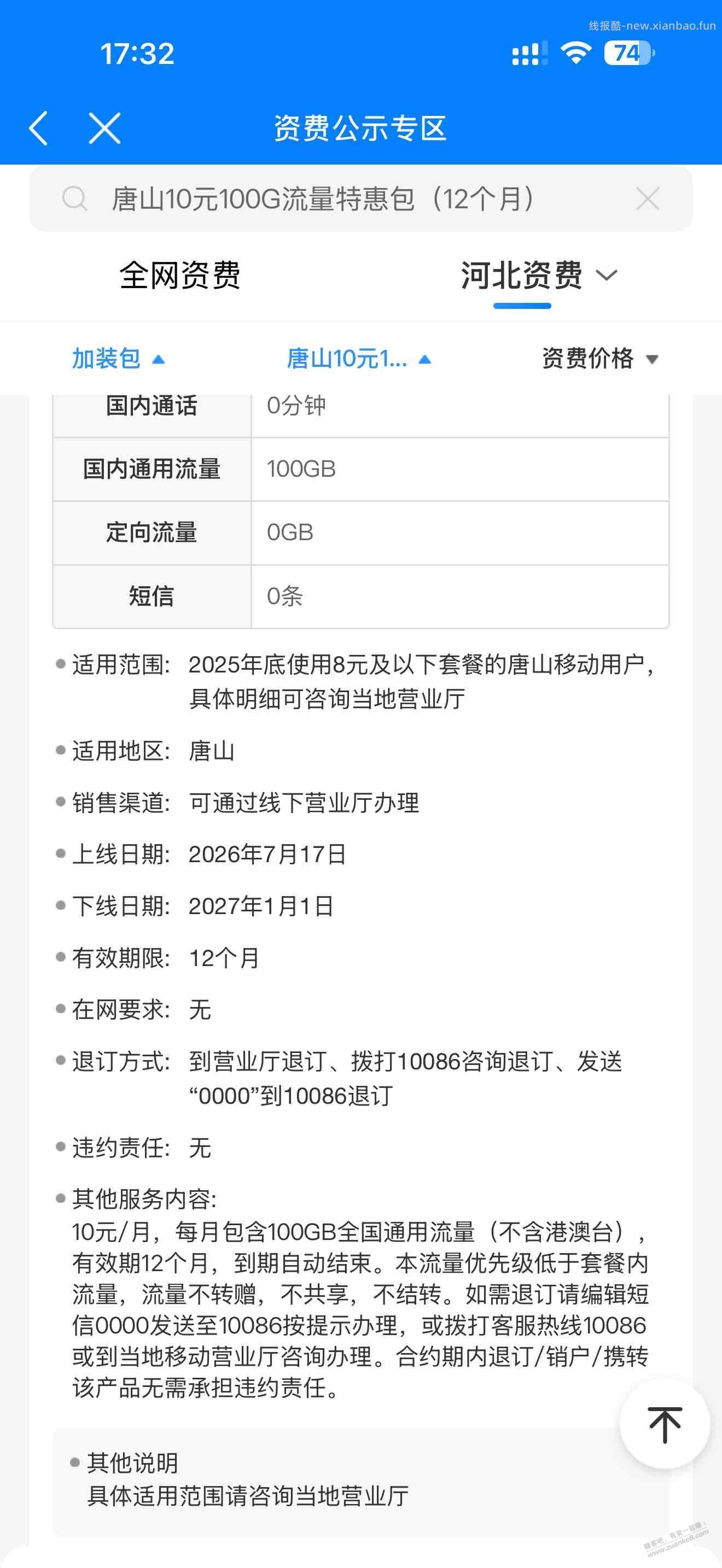 衡水唐山移动10元100G流量包有效期12个月 - 线报酷