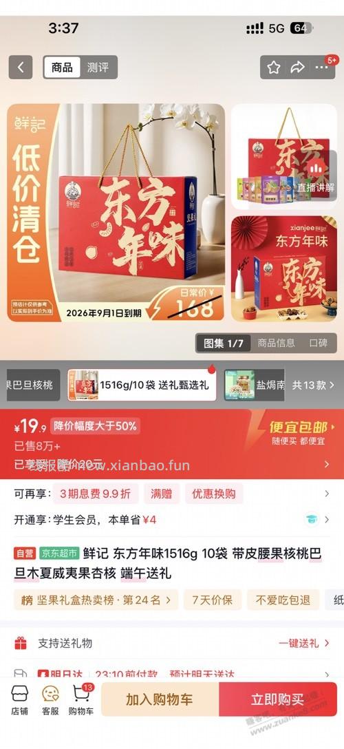 临期一折坚果 - 线报酷