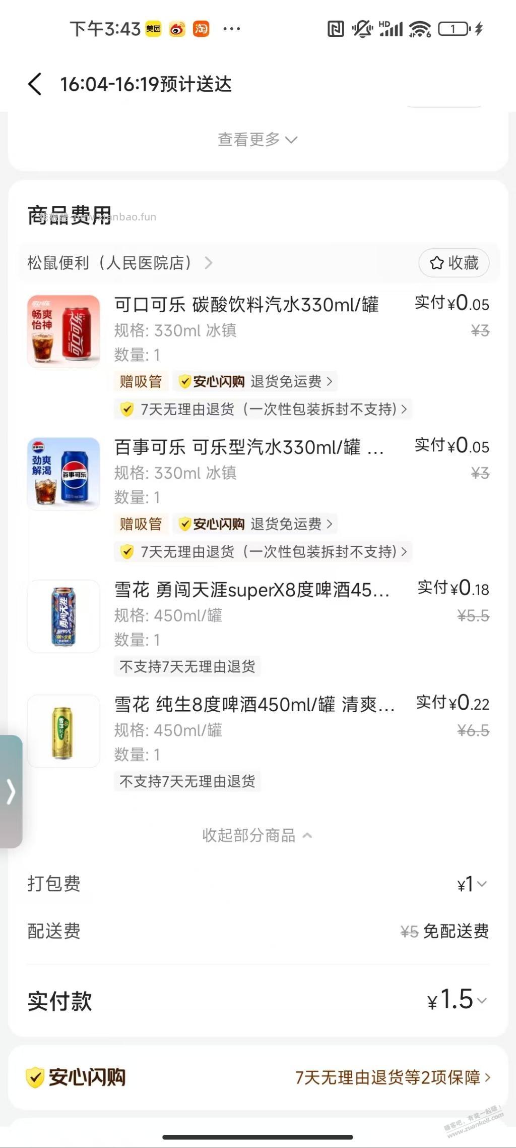美团闪购免单雪花 - 线报酷