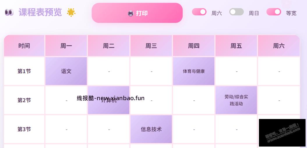 一个适合小朋友用的彩色课程表模板 - 线报酷