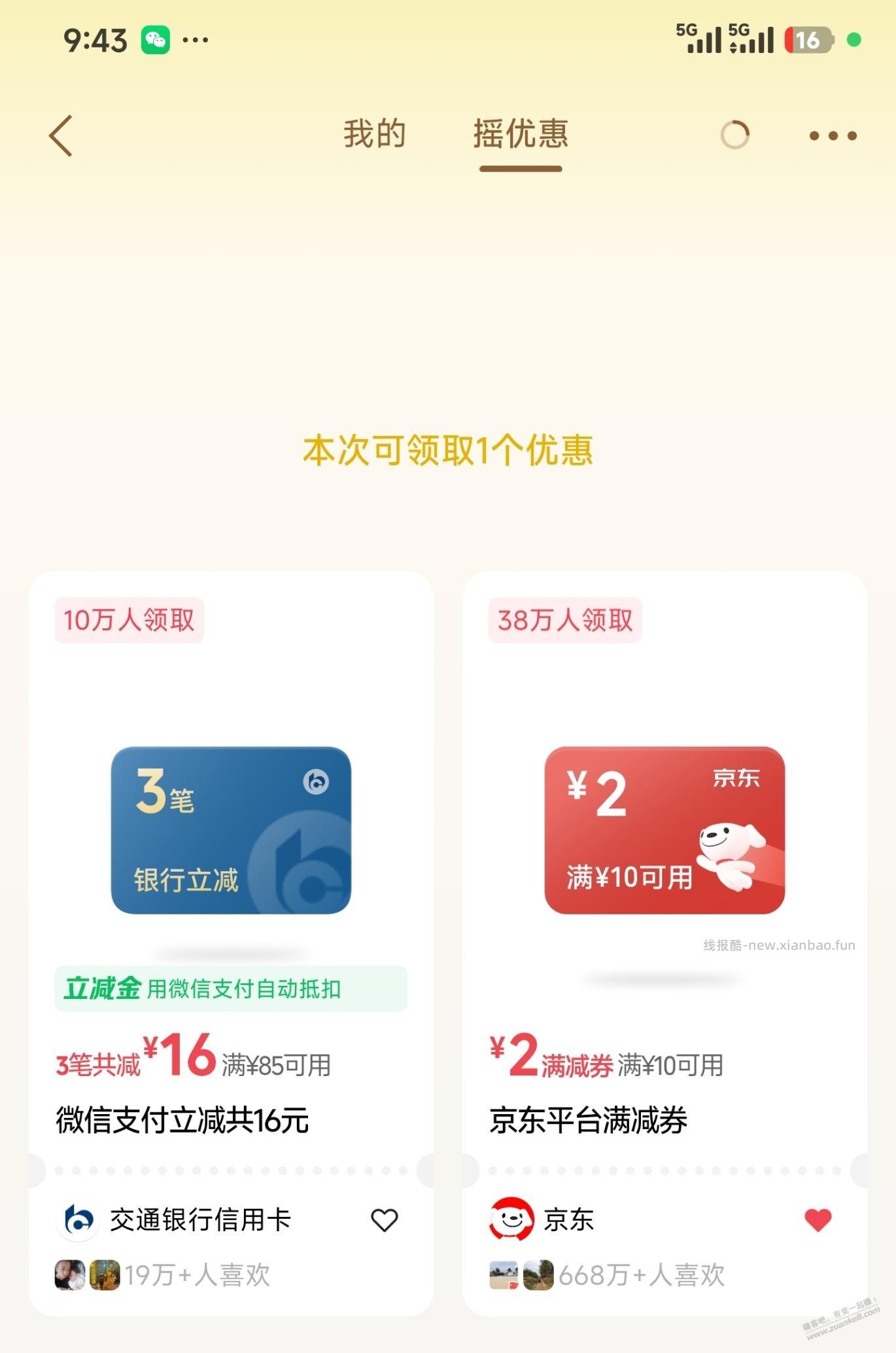 微信摇优惠,水了一个交行xing/用卡85-16 - 线报酷