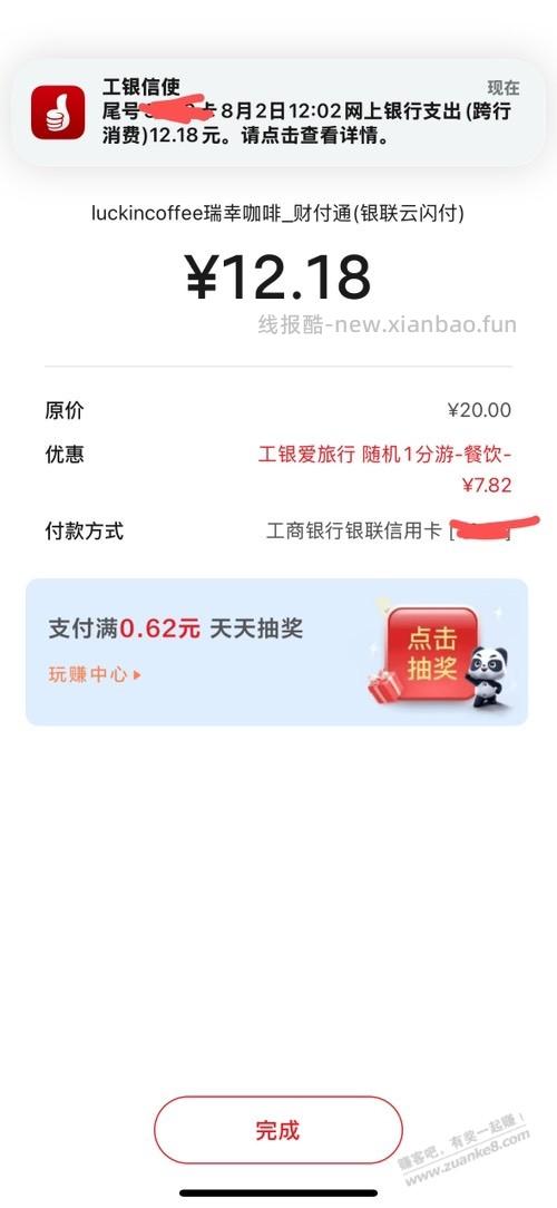 工行瑞幸小水减七块多 - 线报酷
