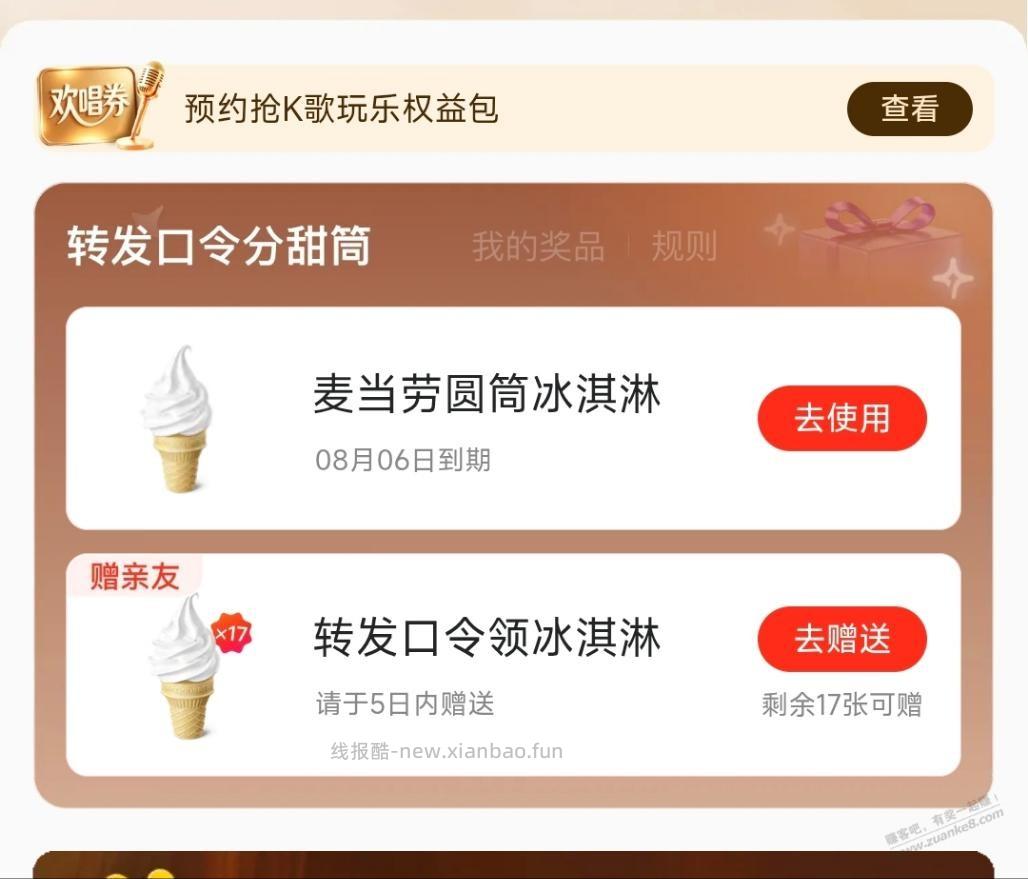 18个麦当劳冰激凌美团黑金 - 线报酷